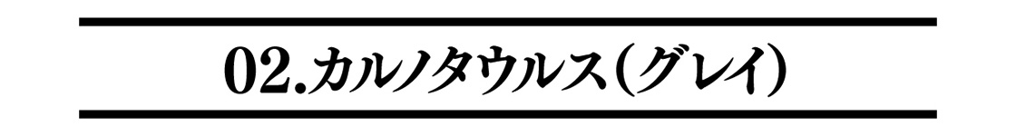 02.カルノタウルス（グレイ）