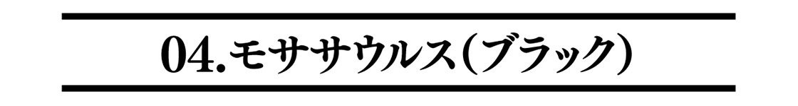 04.モササウルス（ブラック）