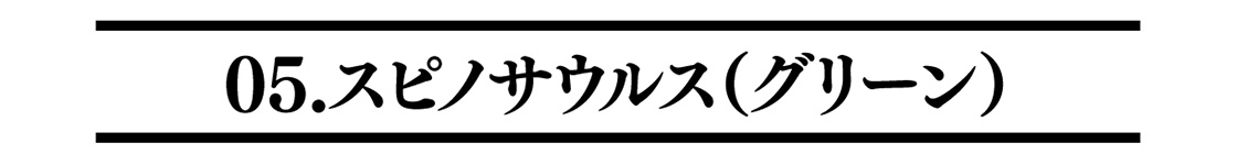 05.スピノサウルス（グリーン）