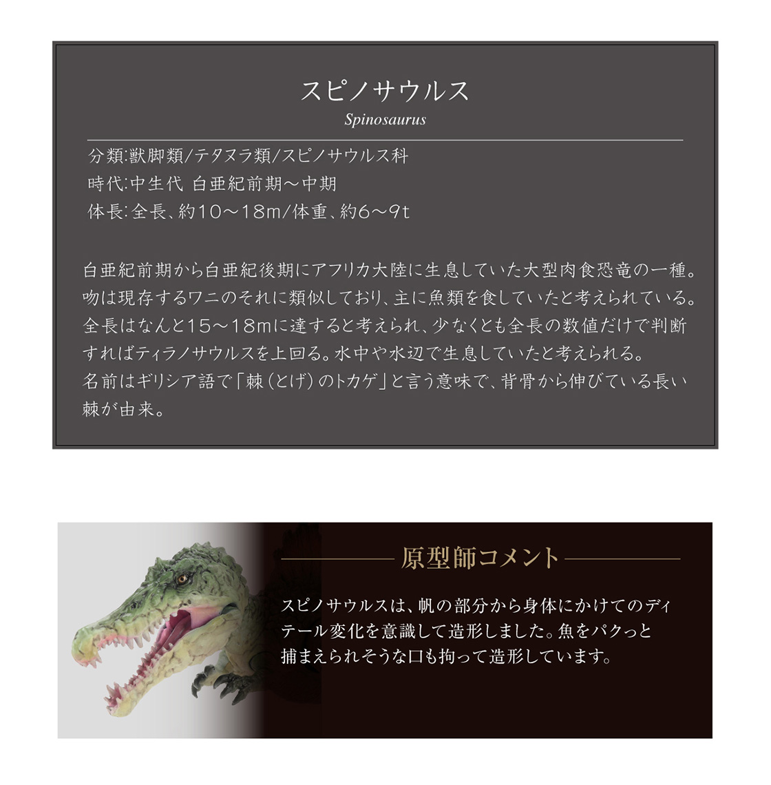 スピノサウルス Spinosaurus 原型師コメント