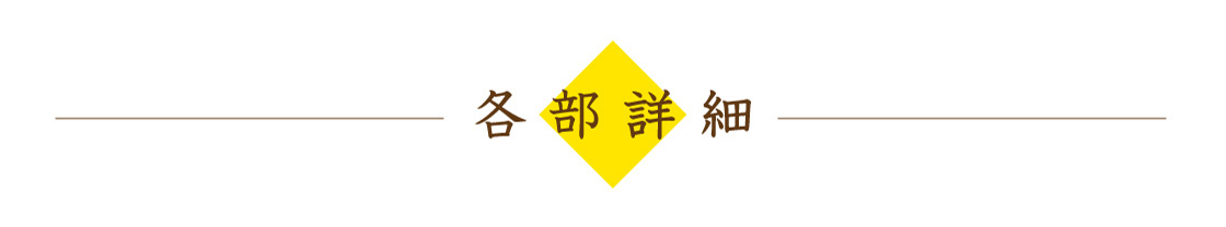 各部詳細