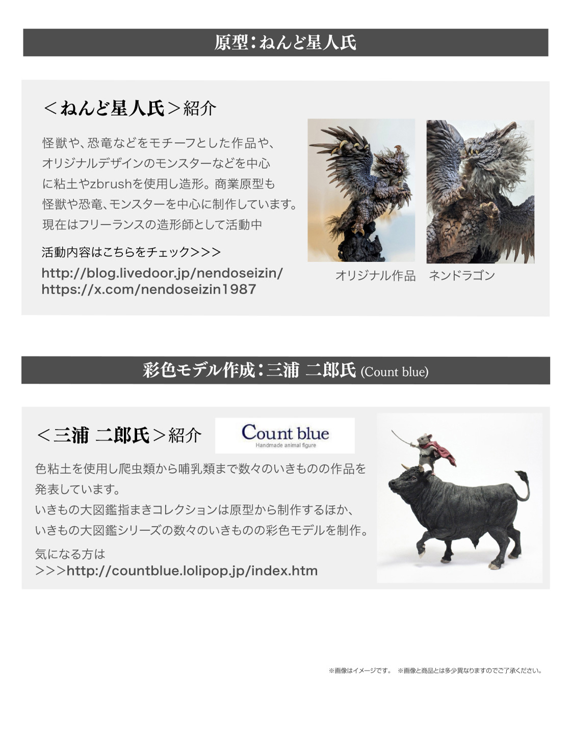 原型：ねんど星人氏　彩色モデル作成：三浦 二郎氏(Count blue)