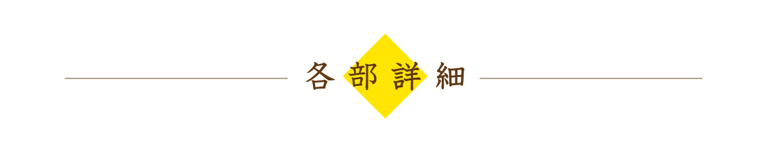 各部詳細