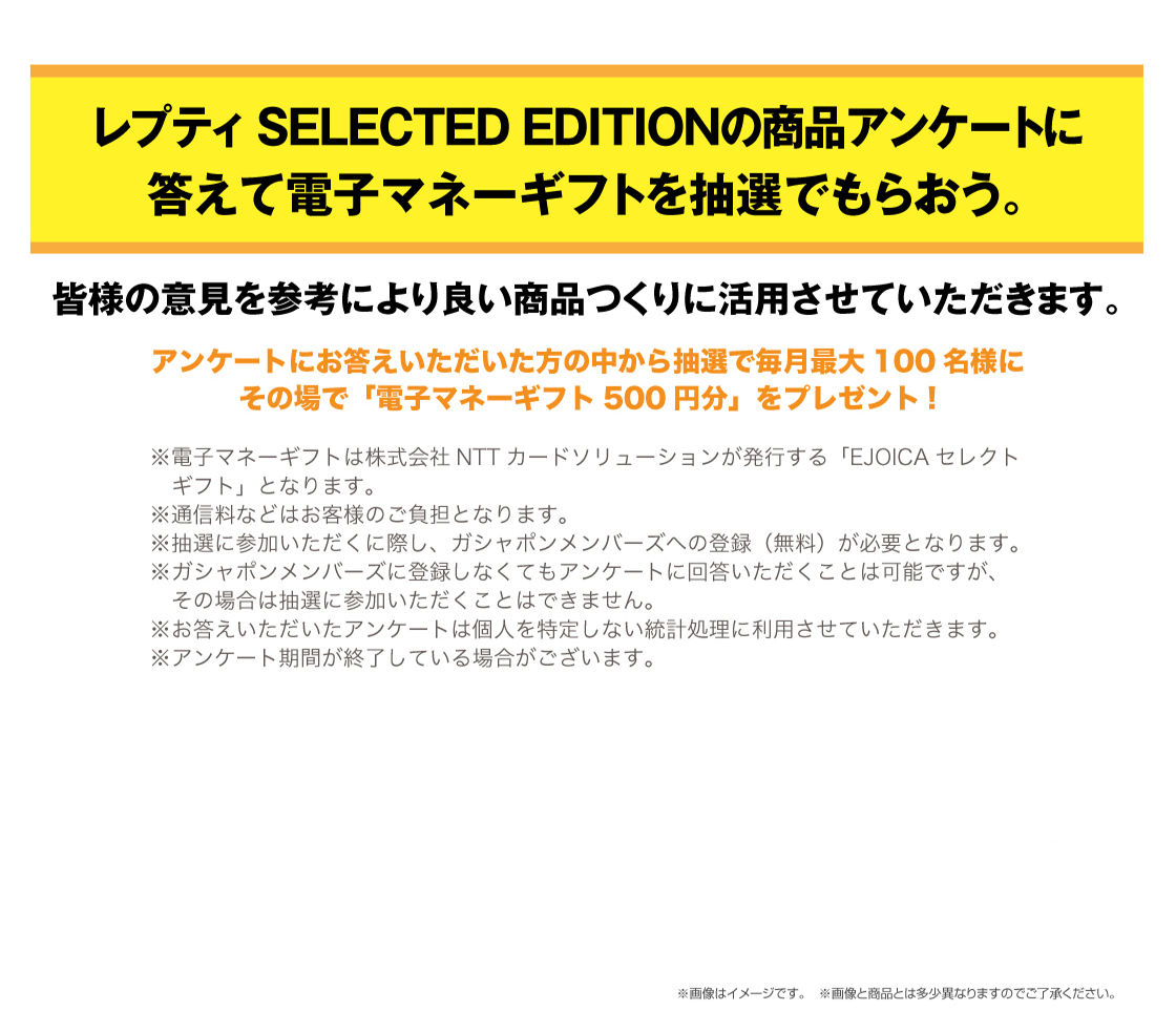 いきもの大図鑑レプティ　セレクテッドエディションの商品アンケートに答えて電子マネーギフトを抽選でもらおう。