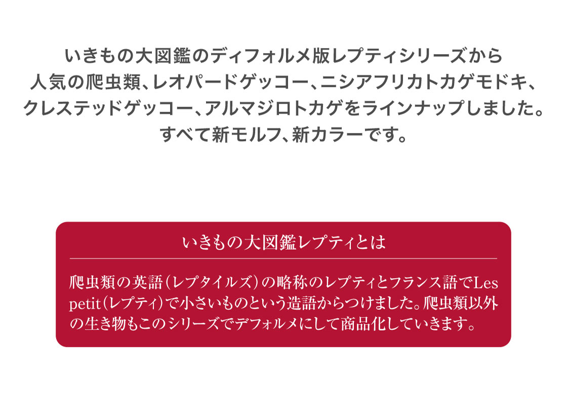 いきもの大図鑑レプティとは