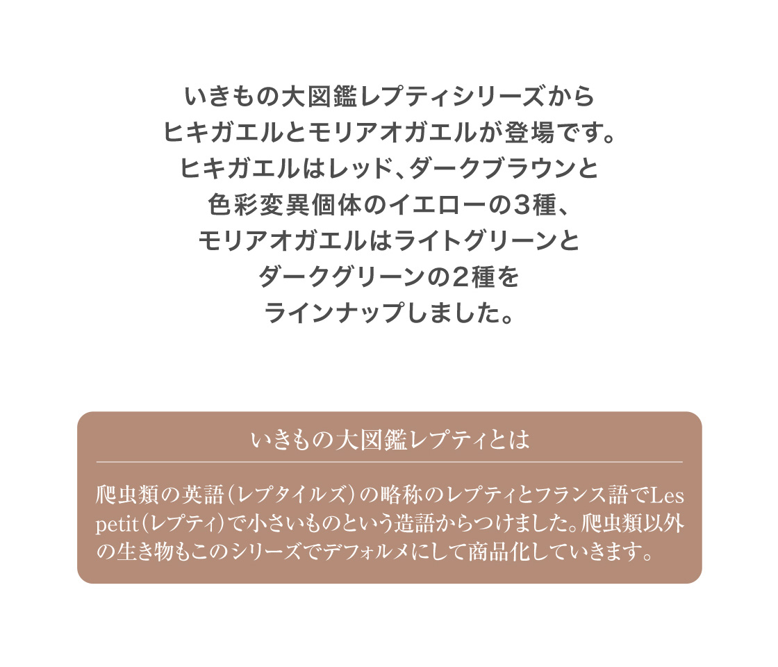 いきもの大図鑑レプティとは