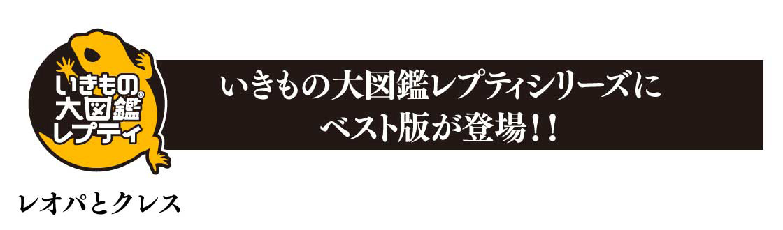 いきもの大図鑑レプティシリーズにベスト版が登場！！