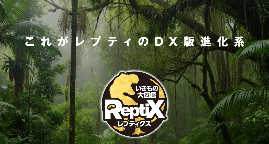 これがレプティのDX版進化系 いきもの大図鑑レプティクス