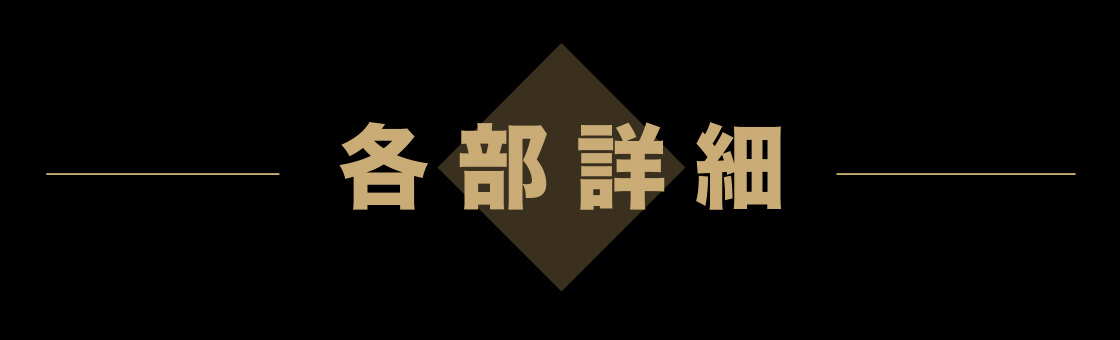各部詳細