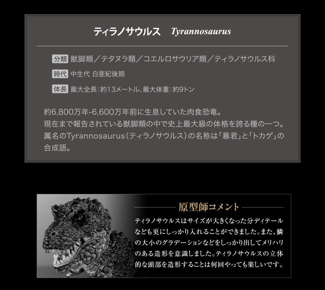 ティラノサウルス Tyrannosaurus 原型師コメント
