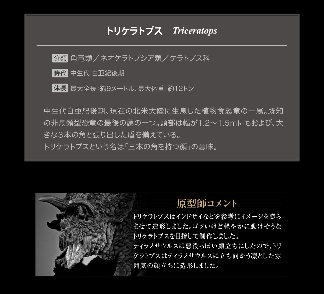 トリケラトプス Triceratops 原型師コメント