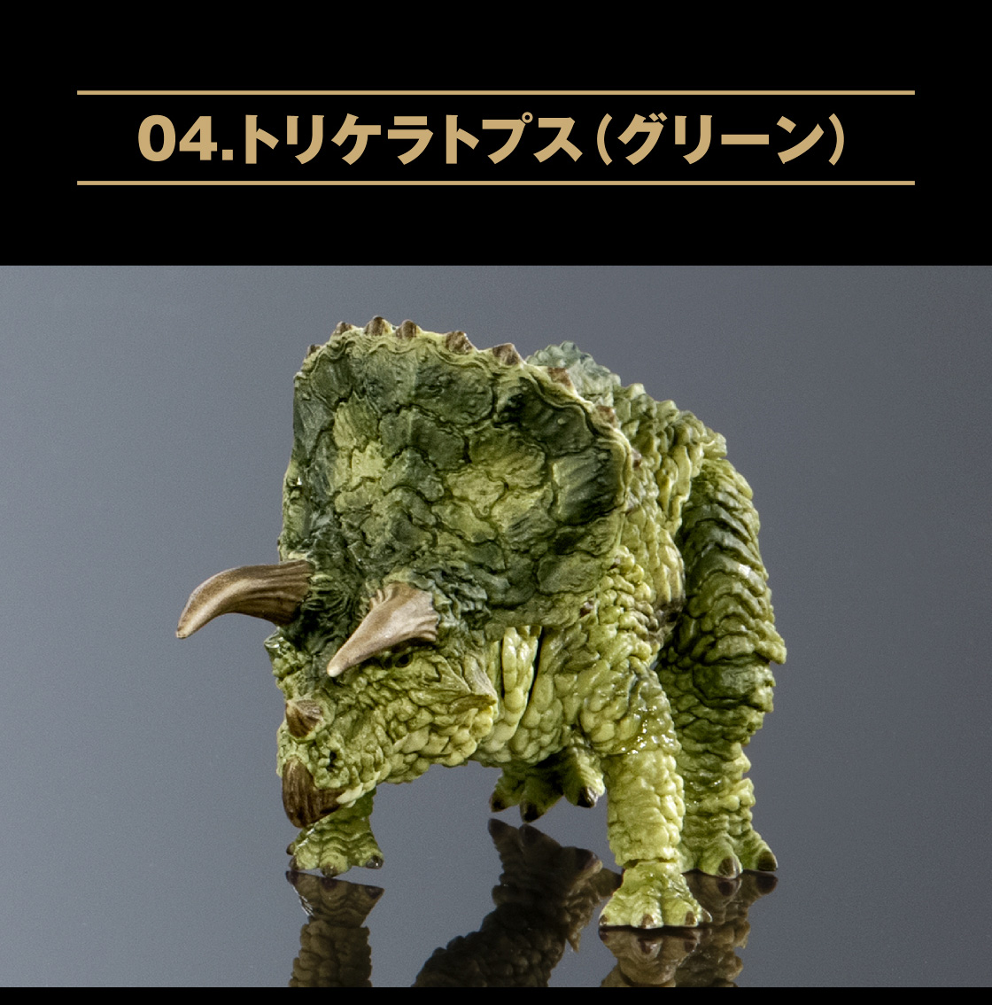 04.トリケラトプス(グリーン)