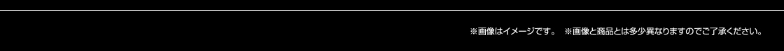 ※画像はイメージです。 ※画像と商品とは多少異なりますのでご了承ください。