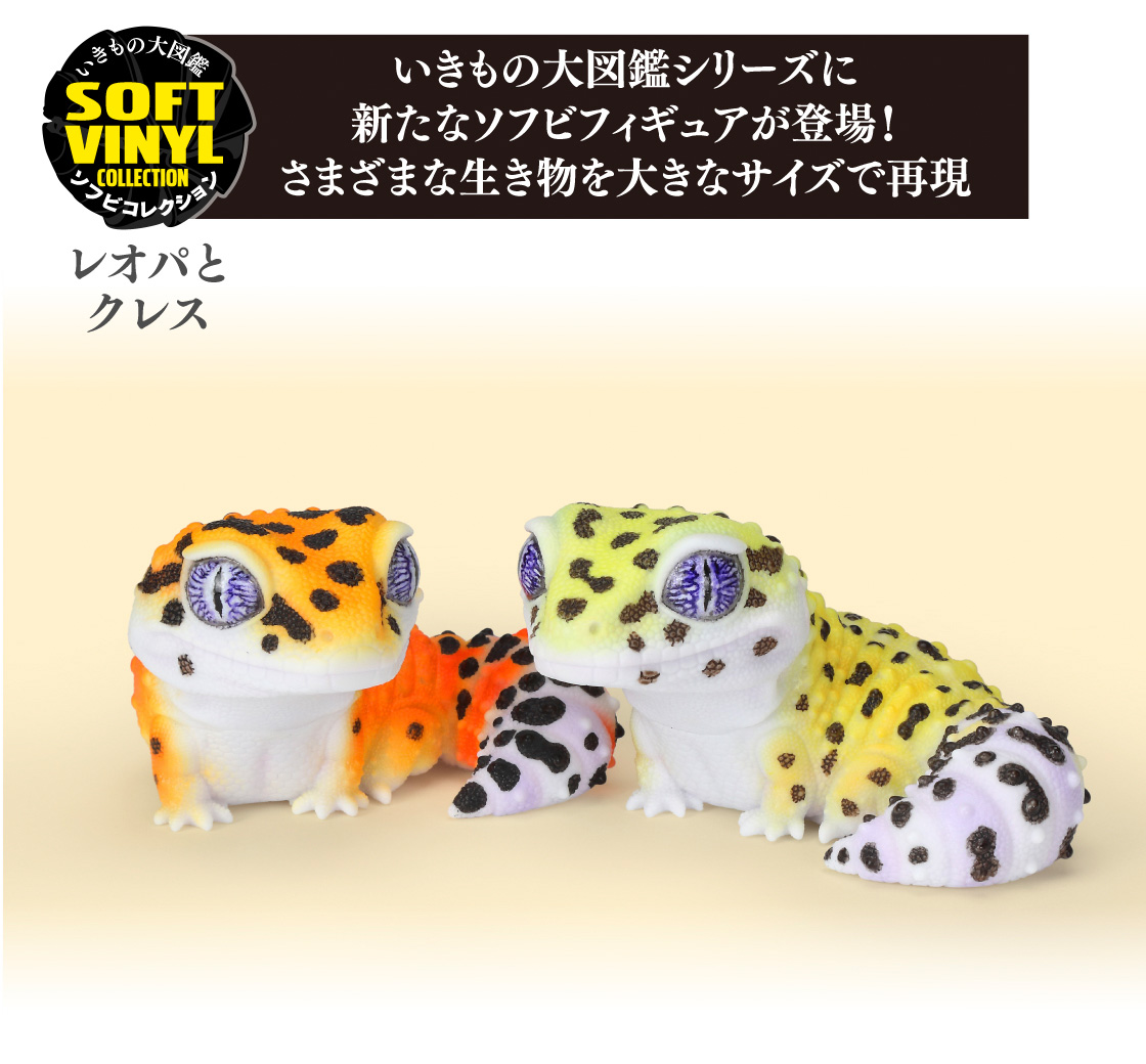いきもの大図鑑シリーズに新たなソフビフィギュアが登場！さまざまな生き物を大きなサイズで再現