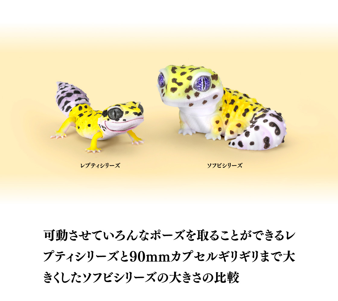 可動させていろんなポーズを取ることができるレプティシリーズを90mmカプセルギリギリまで大きくしたソフビシリーズの大きさの比較
