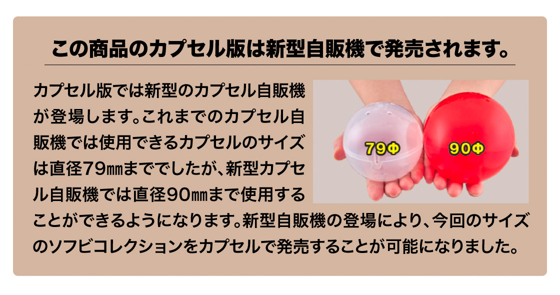 この商品のカプセル版は新型自販機で発売されます。