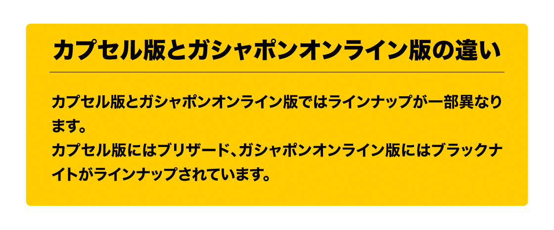 カプセル版とガシャポンオンラインの違い