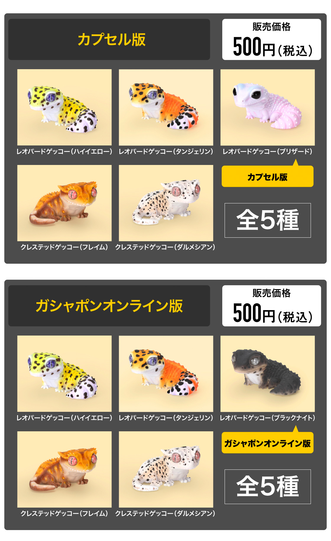 カプセル版 500円(税込) ガシャポンオンライン版 500円(税込)