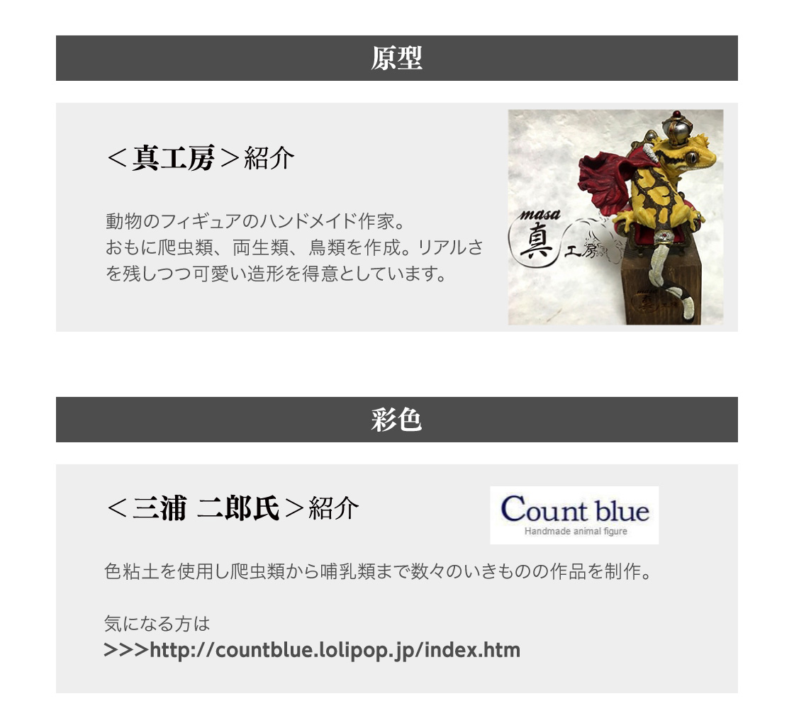 原型：真工房氏　彩色：三浦 二郎氏(Count blue)