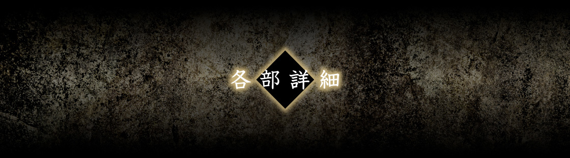 各部詳細