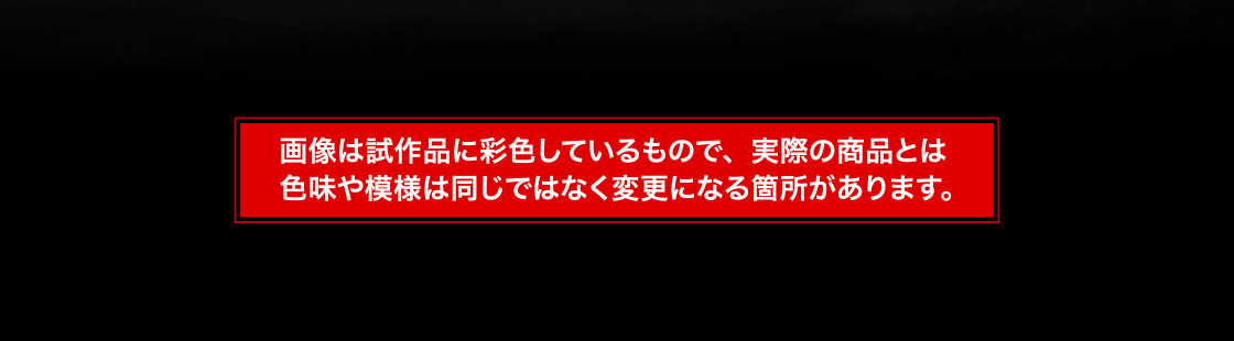 画像は試作品に彩色しているもので、実際の商品とは色味や模様は同じではなく変更になる箇所があります。