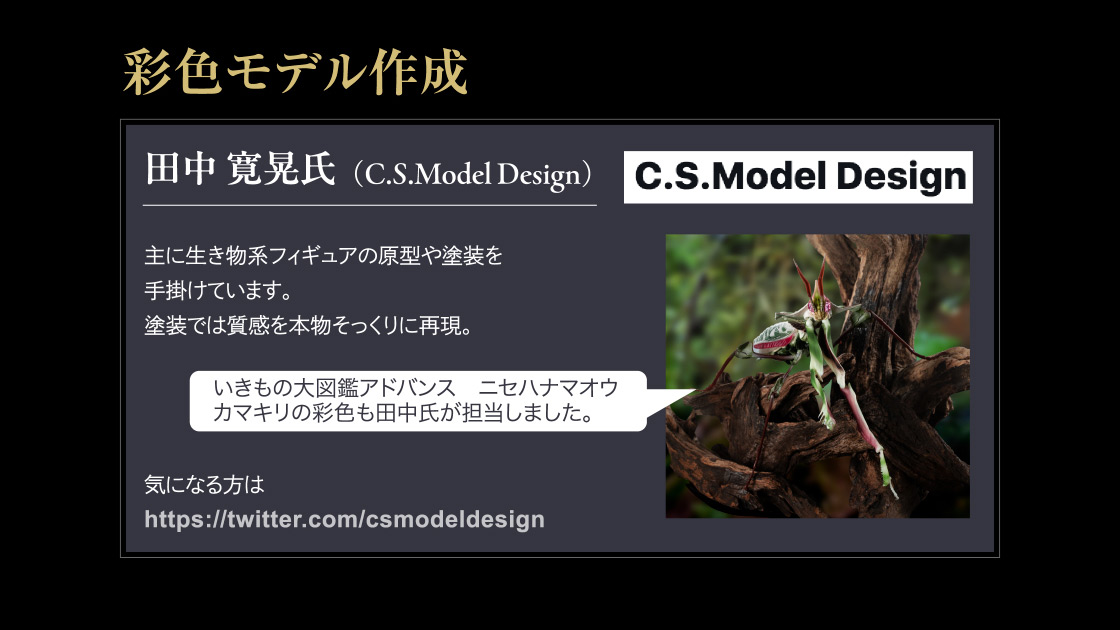 彩色モデル作成 田中 寛晃氏（C.S.Model Design）