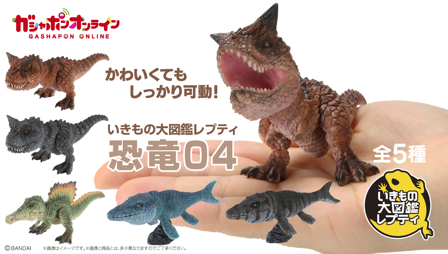 いきもの大図鑑レプティ 恐竜04