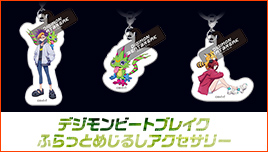 デジモンビートブレイク ふらっとめじるしアクセサリー