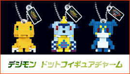 デジモン ドットフィギュアチャーム