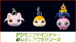 デジモンアドベンチャー めじるしアクセサリー3