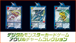 デジタルモンスターカードゲーム アクリルチャームコレクション