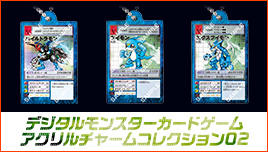 デジタルモンスターカードゲーム アクリルチャームコレクション02
