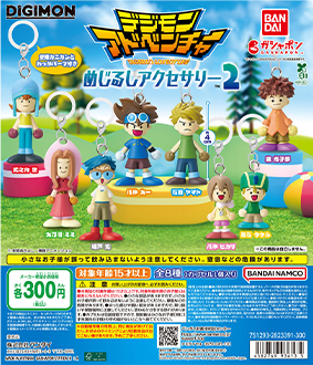 デジモンアドベンチャー めじるしアクセサリー2