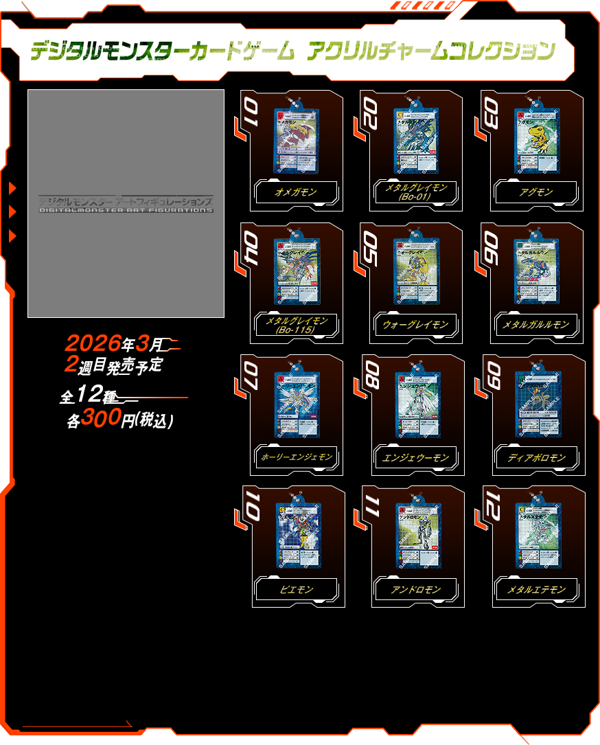 デジタルモンスターカードゲーム アクリルチャームコレクション