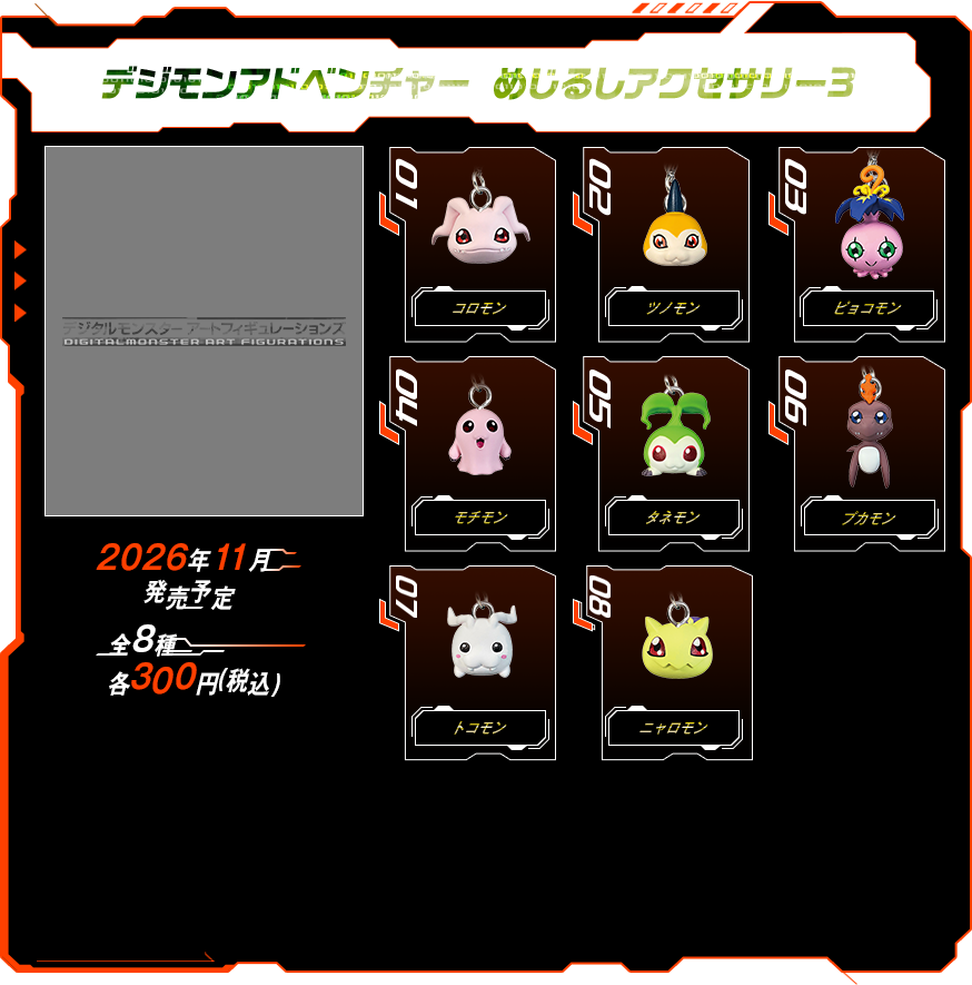 デジタルモンスター | ガシャポンオフィシャルサイト