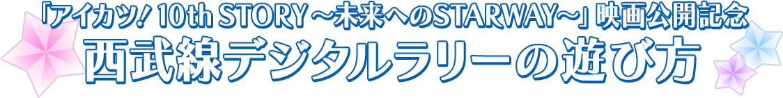 「アイカツ！ 10th STORY ～未来へのSTARWAY～」映画公開記念　西武線デジタルラリーの遊び方