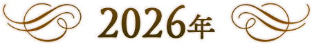 2026年