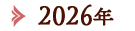2026年