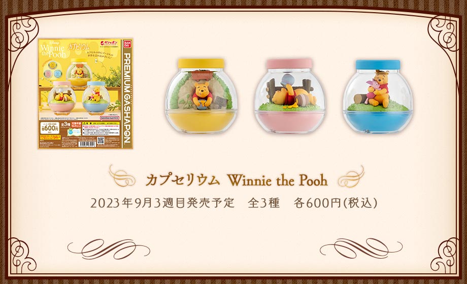 カプセリウム Winnie the Pooh
