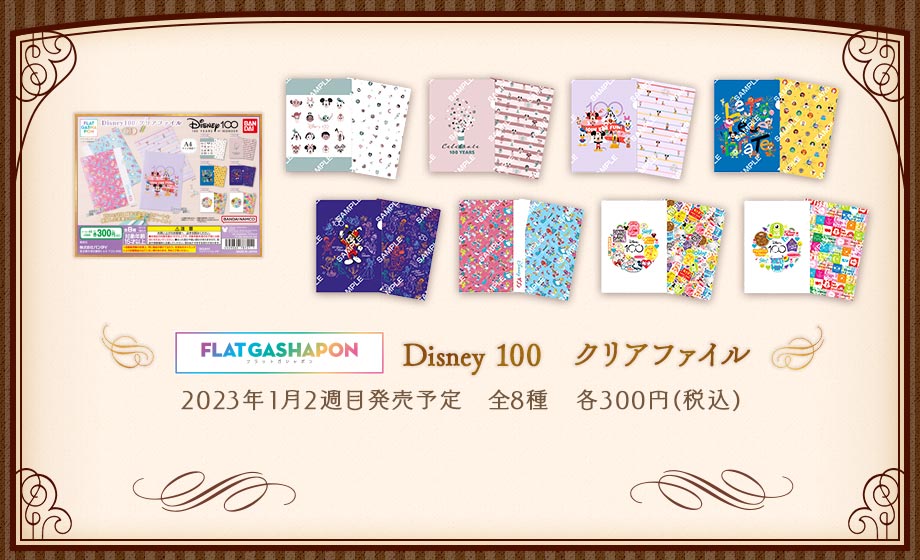 【フラットガシャポン】Disney 100　クリアファイル