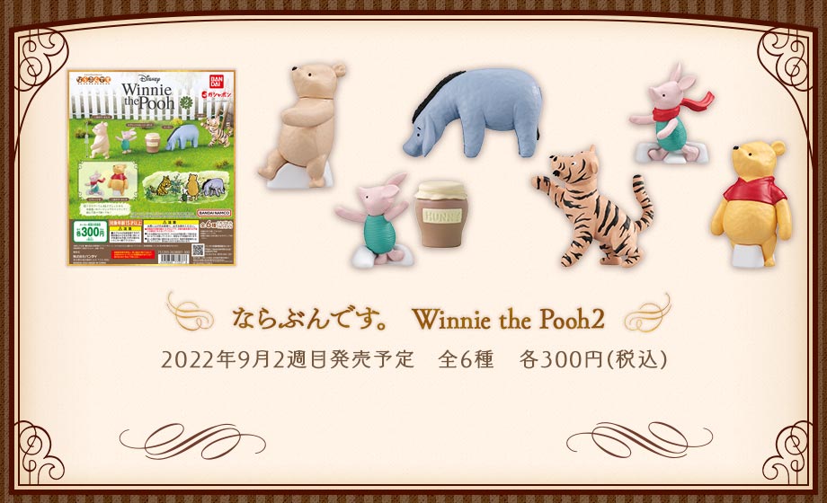 ならぶんです。　Winnie the Pooh2