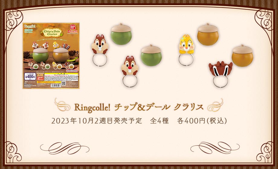 Ringcolle! チップ＆デール クラリス