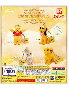 “ディズニーキャラクター” カラーコレクションチャーム～yellow～