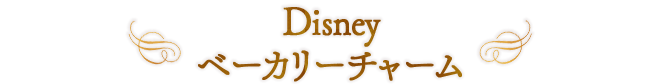 Disney ベーカリーチャーム