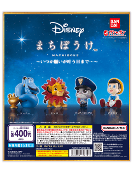 Disney まちぼうけ～いつか願いが叶う日まで…～