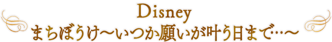 Disney まちぼうけ～いつか願いが叶う日まで…～