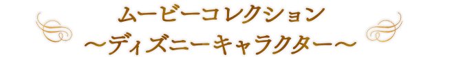 ムービーコレクション ～ディズニーキャラクター～