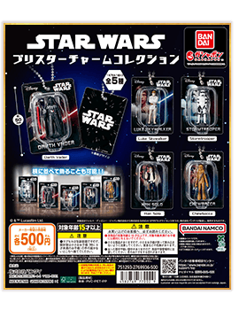 スターウォーズ ブリスターチャームコレクション