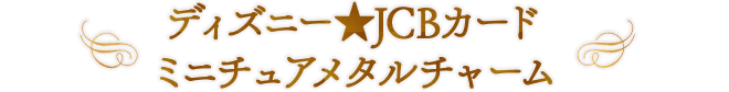 ディズニー★JCBカード ミニチュアメタルチャーム