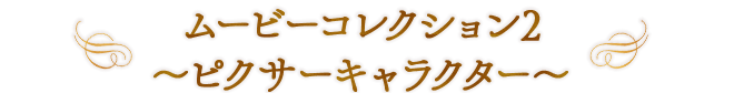 ムービーコレクション2～ピクサーキャラクター～
